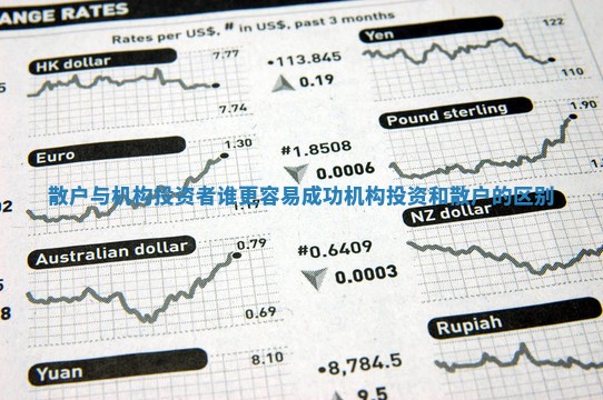 散户与机构投资者谁更容易成功_机构投资和散户的区别