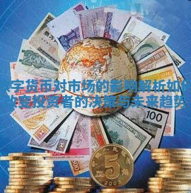 数字货币对市场的影响解析如何改变投资者的决策与未来趋势
