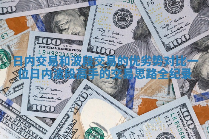 日内交易和波段交易的优劣势对比_一位日内波段高手的交易思路全纪录