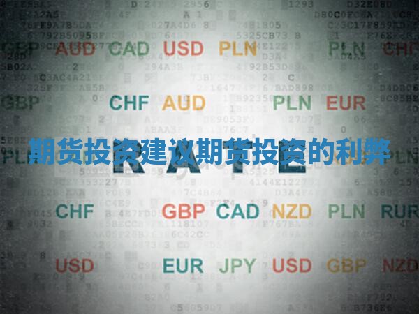 期货投资建议 期货投资的利弊