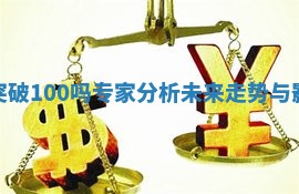 油价会突破100吗专家分析未来走势与影响因素