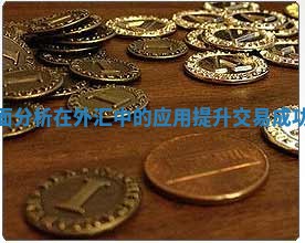 浅谈基本面分析在外汇中的应用提升交易成功率的方法
