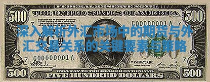 深入解析外汇市场中的期货与外汇交易关系的关键要素与策略