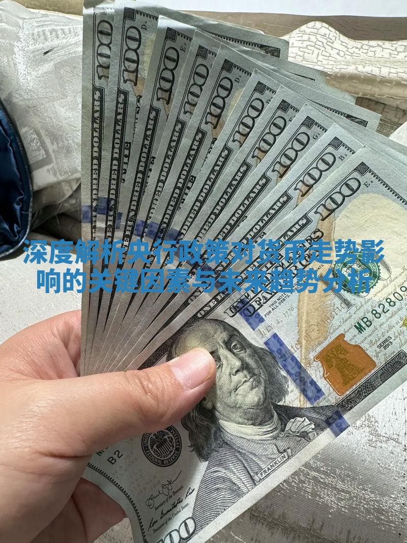 深度解析央行政策对货币走势影响的关键因素与未来趋势分析
