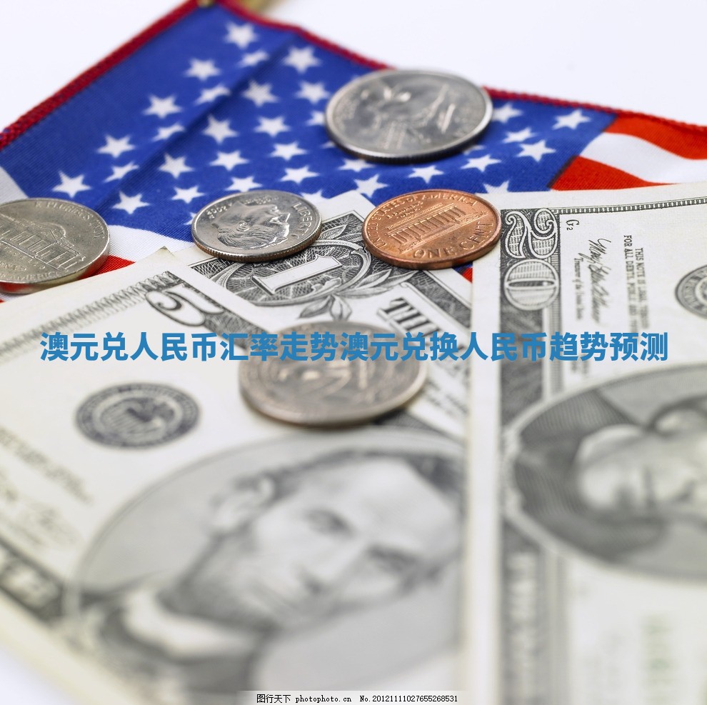 澳元兑人民币汇率走势 澳元兑换人民币趋势预测