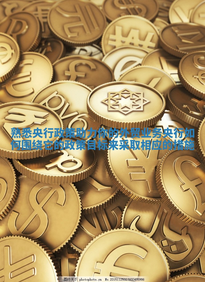 熟悉央行政策助力你的外贸业务 央行如何围绕它的政策目标来采取相应的措施