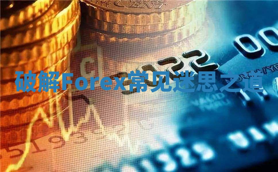破解 Forex 常见迷思之道_