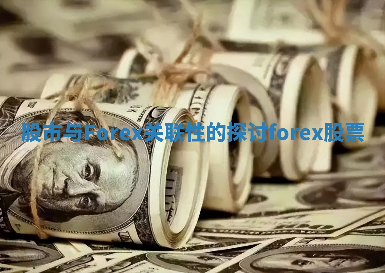 股市与Forex关联性的探讨_forex股票