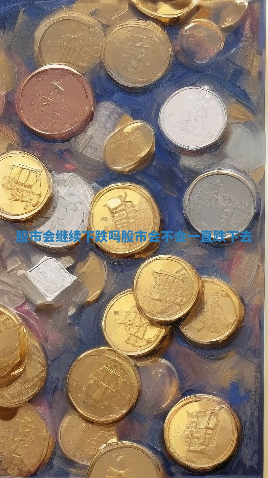 股市会继续下跌吗_股市会不会一直跌下去