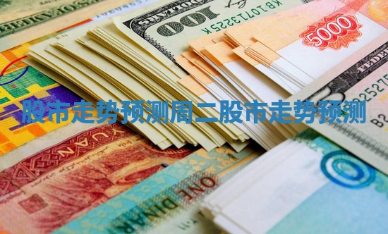 股市走势预测 周二股市走势预测