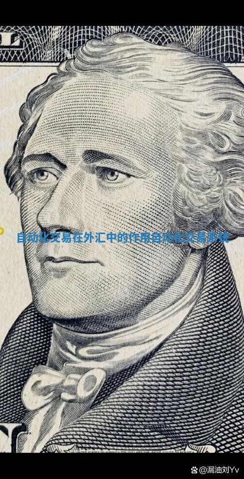自动化交易在外汇中的作用_自动化交易系统