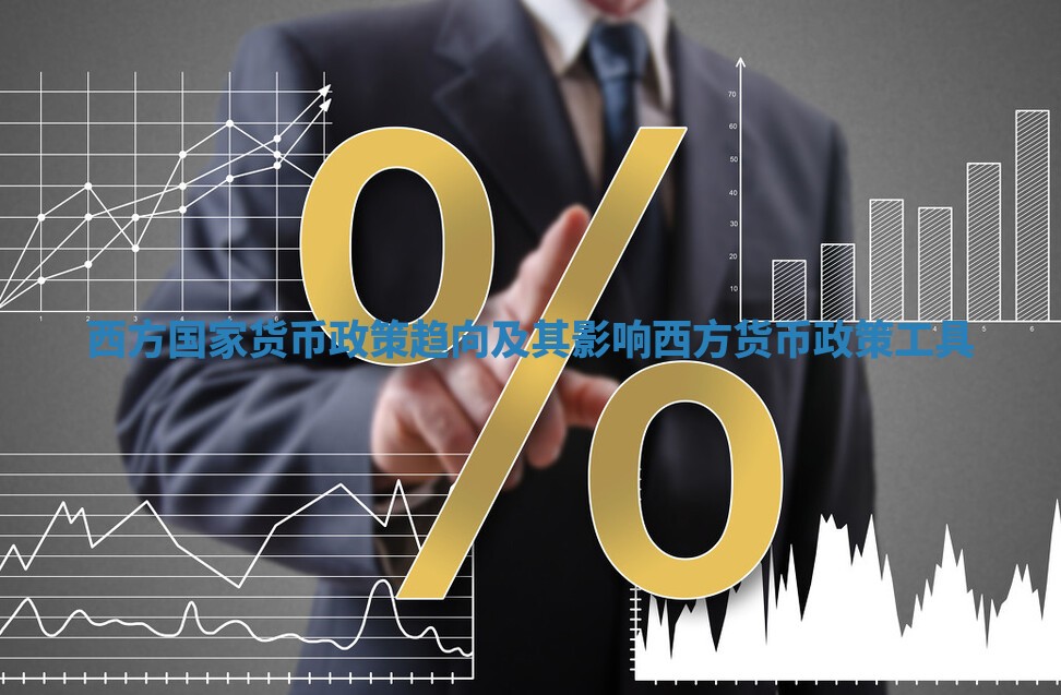 西方国家货币政策趋向及其影响_西方货币政策工具