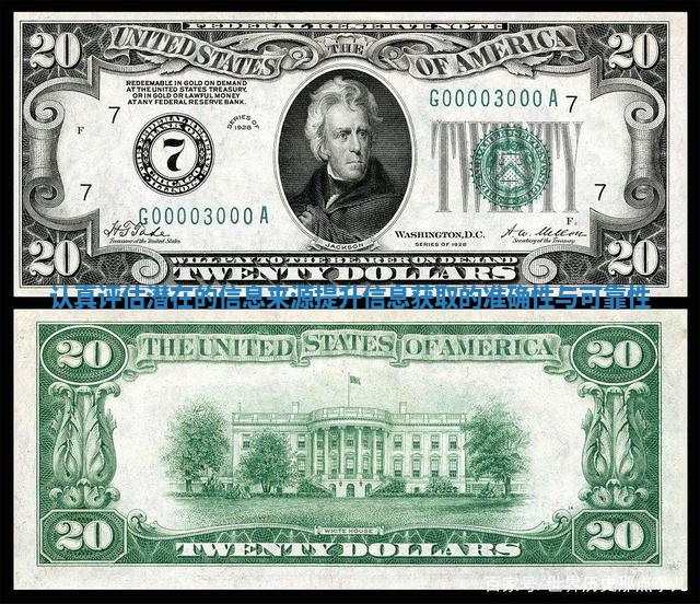 认真评估潜在的信息来源提升信息获取的准确性与可靠性