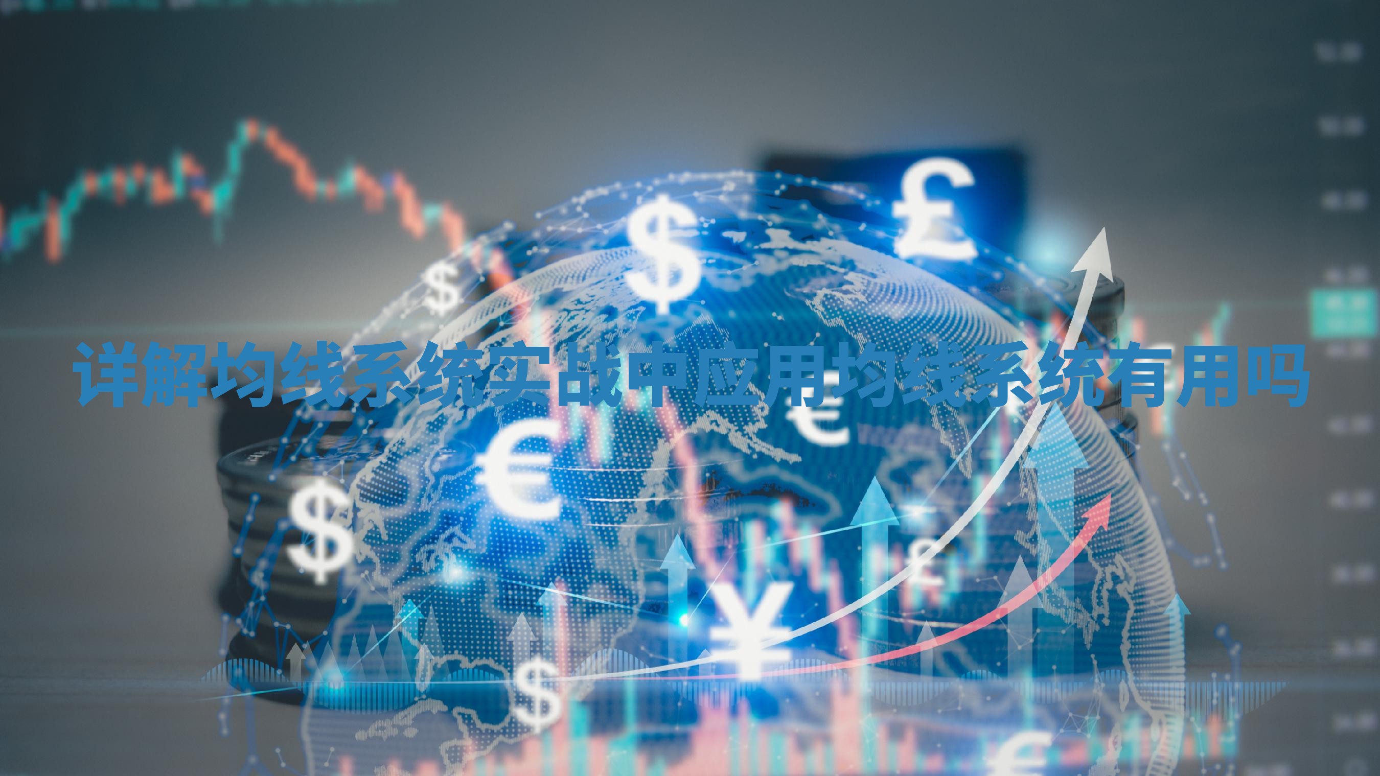 详解均线系统实战中应用 均线系统有用吗