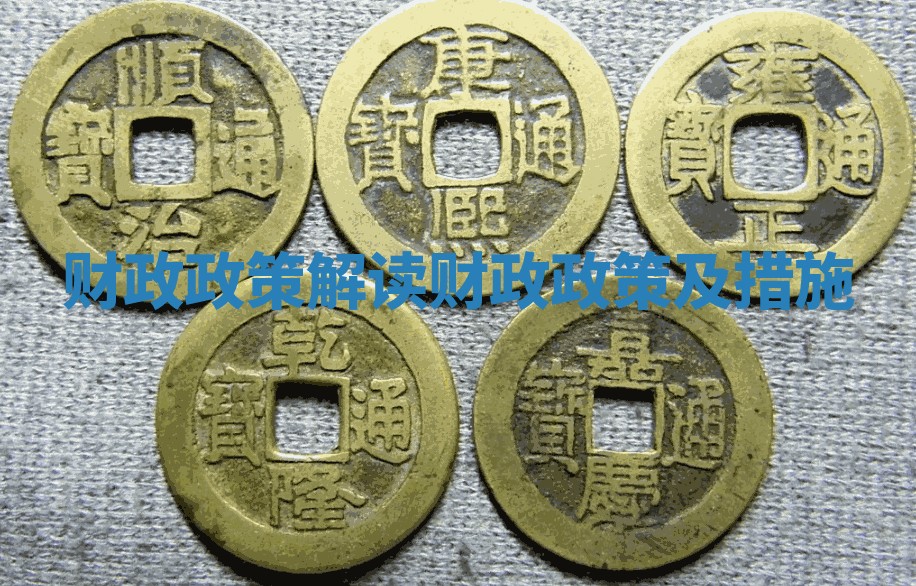 财政政策解读 财政政策及措施