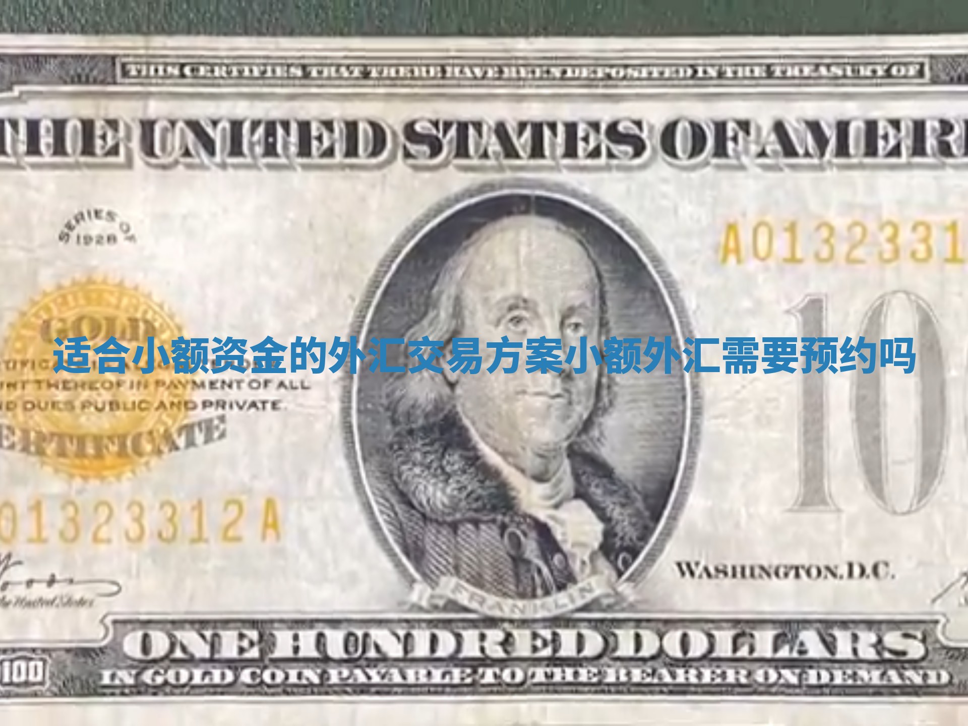 适合小额资金的外汇交易方案 小额外汇需要预约吗