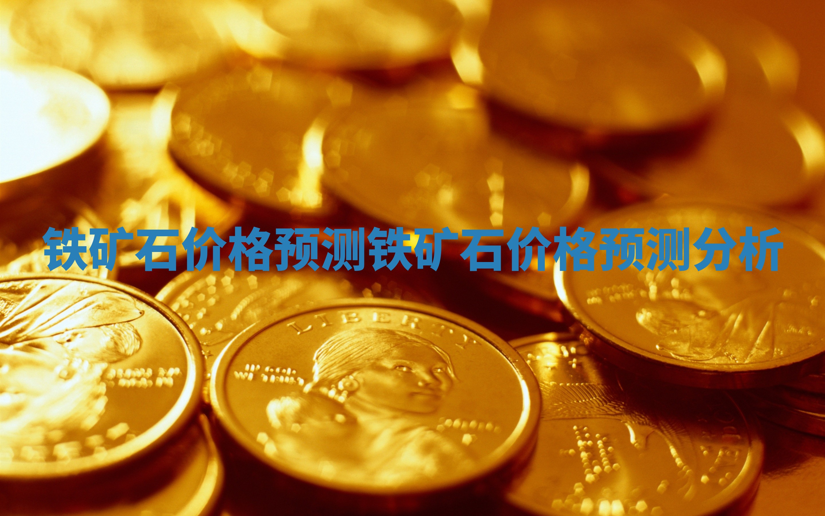 铁矿石价格预测 铁矿石价格预测分析