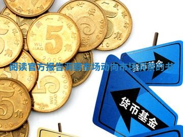 阅读官方报告洞察市场动向 市场洞察的书