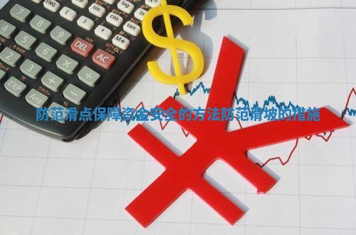防范滑点保障资金安全的方法 防范滑坡的措施