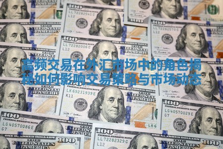 高频交易在外汇市场中的角色揭秘如何影响交易策略与市场动态