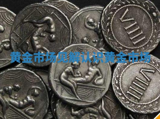 黄金市场见解_认识黄金市场